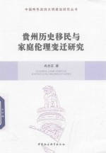 冉光芬著 — 贵州历史移民与家庭伦理变迁研究