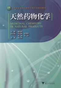 董建勇主编, 董建勇主编, 董建勇 — 天然药物化学