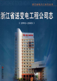 黄永根主编, 《浙江省送变电工程公司志(1991-2005)》编纂委员会编, "Zhejiang Sheng song bian dian gong cheng gong si zhi (1991-2005)" bian zuan wei yuan hui, 《浙江省送变电工程公司志(1991-2005)》编纂委员会 — 浙江省送变电工程公司志 1991-2005