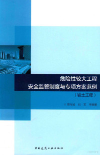 周与诚著, Yucheng Zhou, Jun Liu, 周与诚,刘军等编著, 周与诚, 刘军 — 危险性较大工程安全监管制度与专项方案范例 岩土工程