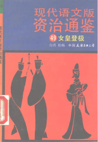 （宋）司马光原著；柏杨译, (宋)司马光原著 , 柏杨译, 司马光, 柏杨 — 现代语文版资治通鉴 49 女皇登极