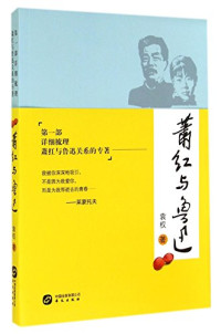 袁权著, Yuan Quan zhu, 袁, 権 — 萧红与鲁迅