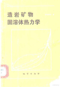 萨克斯纳（S.K.Saxena）著；邓淦泉译 — 造岩矿物固溶体热力学