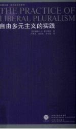 （美）盖尔斯敦著；佟德志，庞金友，苏宝俊译 — 自由多元主义的实践