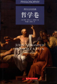 （英）约翰·亚历山大·汉默顿编 — 西方文化经典 哲学卷=PHILOSOPHY JOHN ALEXANDER HAMMERTON