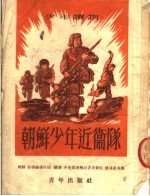 （朝鲜）少年团员，朴根淑，李秉三等编；杨汉泉等译 — 少年读物 朝鲜少年近卫队