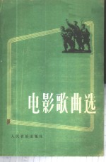 人民音乐出版社编 — 电影歌曲选