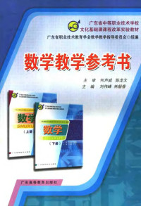 广东省职业技术教育学会数学教学指导委员会组编 — 数学教学参考书