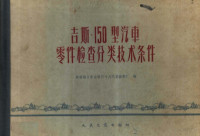 新疆维吾尔自治区十月汽车修配厂编 — 吉斯-150型汽车零件检查分类技术条件