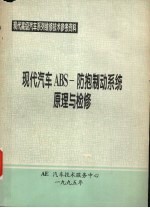 AE汽车技术服务中心编 — 现代汽车ABS-防抱制动系统原理与检修