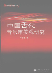 叶明春著, Ye Mingchun zhu, 葉明春 (音樂) — 中国古代音乐审美观研究