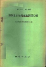 地质部水文地质工程地质局编 — 1957-1958年苏联水文地质专家谈话汇编