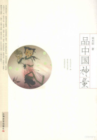 刘川眉著, Chuanmei Liu, 刘川眉, 劉川眉, 1956- 文字作者 — 品中国神童