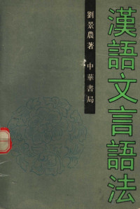 刘景农著 — 汉语文言语法