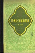 贵州省野生植物普查办公室编 — 贵州经济植物图说 第6册