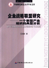 任剑新著, 任剑新, 1967-, 任剑新著, 任剑新 — 企业战略联盟研究 一个新型产业组织的典型分析