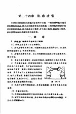 中国机械工程学会第一机械工业部主编 — 机修手册 修订第1版 第3篇 金属切削机床产的修理 下 第24章 机床改装