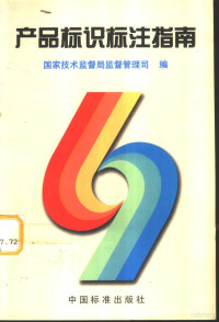 国家技术监督局监督管理司编, 國家技術監督局監督管理司編, 中國, 宣湘主编, 宣湘 — 产品标识标注指南