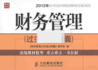 《初级会计实务过关速记锦囊》编写组编 — 初级会计实务过关速记锦囊