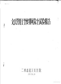 二机部第五设计院 — 文氏管用于竖炉排风除尘试验报告