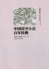 微型小说选刊杂志社选编, "微型小说选刊"杂志社, "微型小说选刊"杂志社, 微型小说选刊杂志社选编, 微型小说选刊杂志社 — 中国微型小说百年传世经典 第10卷