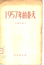 迟蓼洲编著 — 1957年的春天