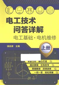 潘品英主编, 潘品英主编, 潘品英 — 电工技术问答详解 上 电工基础 电机维修