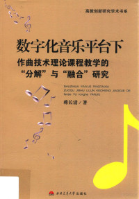 蒋长清著 — 数字化音乐平台下作曲技术理论课程教学的“分解”与“融合”研究