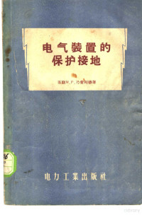 （苏）乃费利德（М.Р.Найферьд）著 — 电气装置的保护接地