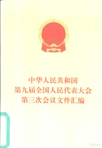 全国人民代表大会常务委员会办公厅编, Quanguo renmin daibiao dahui changwu weiyuanhui bangongting, 全国人民代表大会常务委员会办公厅编, 全国人民代表大会常务委员会办公厅 — 中华人民共和国第九届全国人民代表大会第三次会议文件汇编