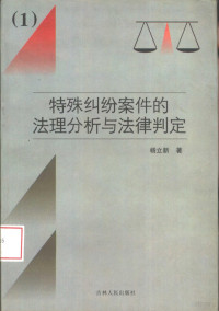 杨立新著, Yang li xin, 楊立新, 1952-, 杨立新, 1952-, 杨立新著, 杨立新 — 特殊纠纷案件的法理分析与法律判定 1