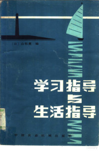 （日）山根薰编；何宗传，曲日莲译 — 学习指导与生活指导