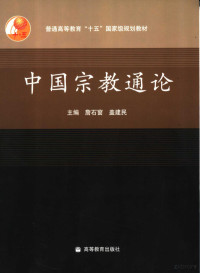 詹石窗，盖建民主编, 主编詹石窗, 盖建民 , 参编于国庆 [and others, 詹石窗, 盖建民, Shichuang Zhan, Jianmin Ge, 詹石窗, 盖建民主编, 詹石窗, 盖建民 — 中国宗教通论