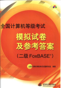 全国计算机等级考试试题研究组编著 — 全国计算机等级考试模拟试卷及参考答案：二级FoxBASE+