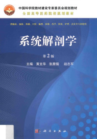 黄文华，张雁儒，赵志军主编, 黄文华, 张雁儒, 赵志军主编, 黄文华, 张雁儒, 赵志军 — 系统解剖学 第2版