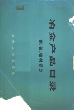 中华人民共和国冶金工业部编 — 冶金产品目录 钢、铝、铅材部分