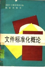 （苏）В·В·特卡琴科主编；赵艳华，郑四特编译 — 文件标准化概论