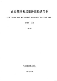 赵锦明主编, 赵锦明主编 — 企业管理者场景讲话经典范例 第1卷