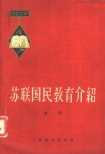 张安国，高时良主编 — 苏联国民教育介绍 第1辑