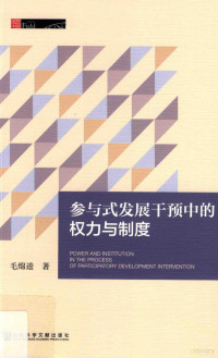 毛绵逵著, 毛绵逵, 1982- author, 毛绵逵, (1982- ) — 参与式发展干预中的权力与制度