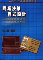 洪正瑞编译 — 商业决策程式设计