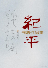 Adobe Acrobat Pro 10.1.4, 纪平著 — 纪平书法作品集