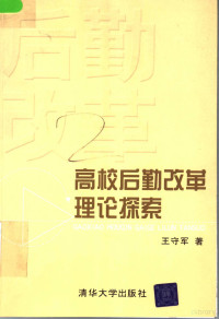 王守军著 — 高校后勤改革理论探索