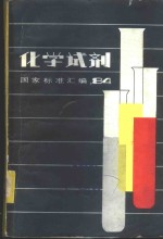 中国标准出版社编 — 化学试剂国家标准汇编 1984