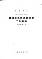 胡海昌译 — 理论及应用力学：第2册 苏联厚板与薄板力学工作概述