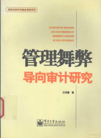 王泽霞著 — 管理舞弊导向审计研究