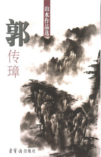 蔡玉霞编 — 山水作品选 刘大为