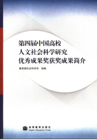 教育部社会科学司组编, 教育部社会科学司组编, 教育部, 中国 — 第四届中国高校人文社会科学研究优秀成果奖获奖成果简介