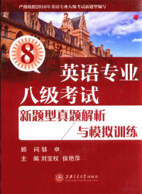 刘宝权，侯艳萍主编, 刘宝权,侯艳萍主编, 刘宝权, 侯艳萍 — 英语专业八级考试 新题型真题解析与模拟训练