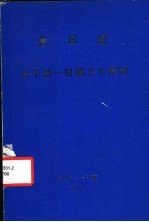  — 金日成 关于统一祖国三大原则